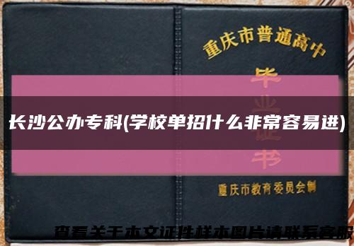 长沙公办专科(学校单招什么非常容易进)缩略图