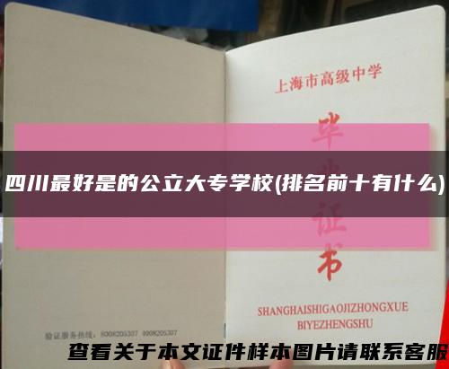 四川最好是的公立大专学校(排名前十有什么)缩略图