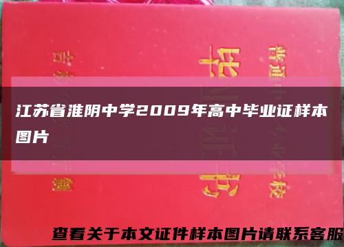 江苏省淮阴中学2009年高中毕业证样本图片缩略图