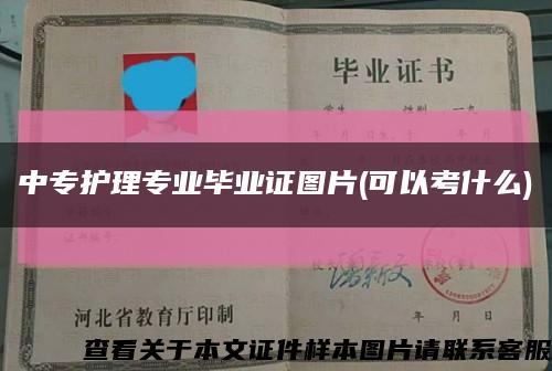 中专护理专业毕业证图片(可以考什么)缩略图