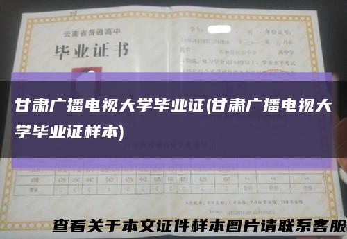 甘肃广播电视大学毕业证(甘肃广播电视大学毕业证样本)缩略图