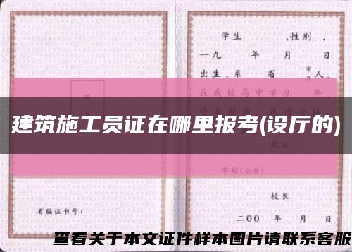 建筑施工员证在哪里报考(设厅的)缩略图