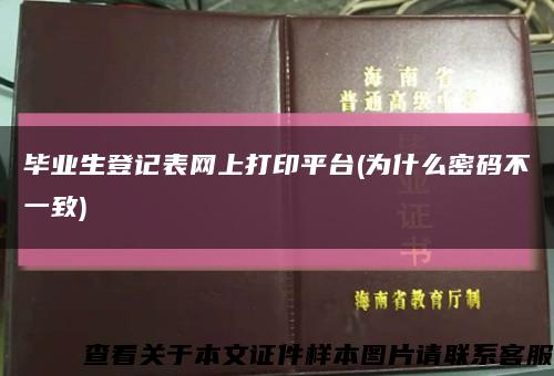 毕业生登记表网上打印平台(为什么密码不一致)缩略图
