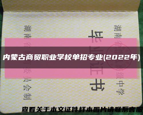 内蒙古商贸职业学校单招专业(2022年)缩略图