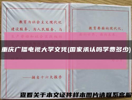 重庆广播电视大学文凭(国家承认吗学费多少)缩略图