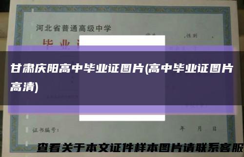 甘肃庆阳高中毕业证图片(高中毕业证图片高清)缩略图