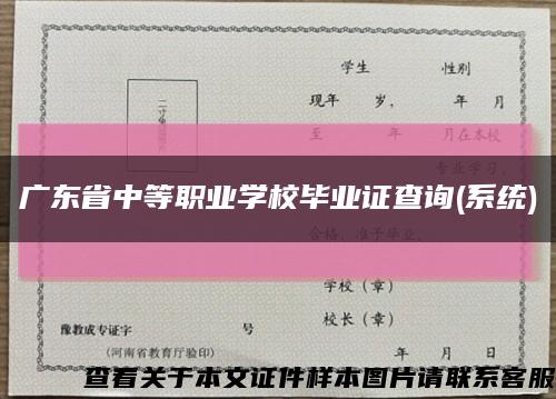 广东省中等职业学校毕业证查询(系统)缩略图
