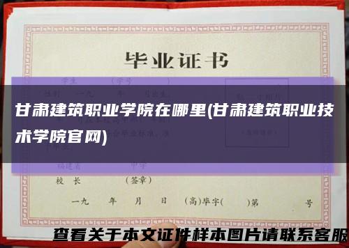 甘肃建筑职业学院在哪里(甘肃建筑职业技术学院官网)缩略图