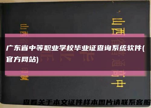 广东省中等职业学校毕业证查询系统软件(官方网站)缩略图