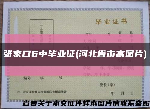 张家口6中毕业证(河北省市高图片)缩略图
