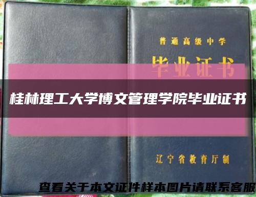 桂林理工大学博文管理学院毕业证书缩略图