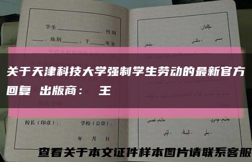 关于天津科技大学强制学生劳动的最新官方回复 出版商： 王缩略图