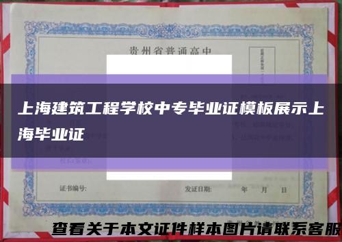 上海建筑工程学校中专毕业证模板展示上海毕业证缩略图