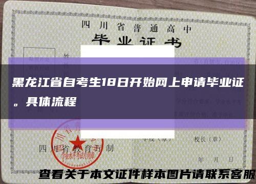 黑龙江省自考生18日开始网上申请毕业证。具体流程缩略图