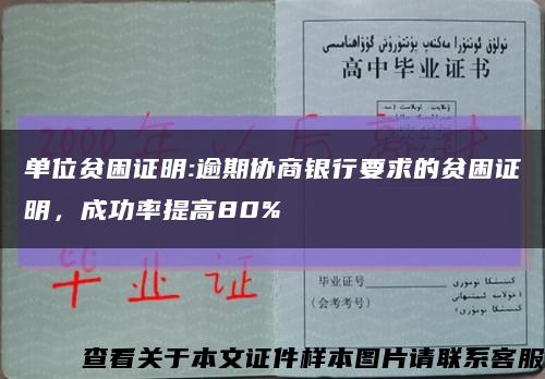 单位贫困证明:逾期协商银行要求的贫困证明，成功率提高80%缩略图