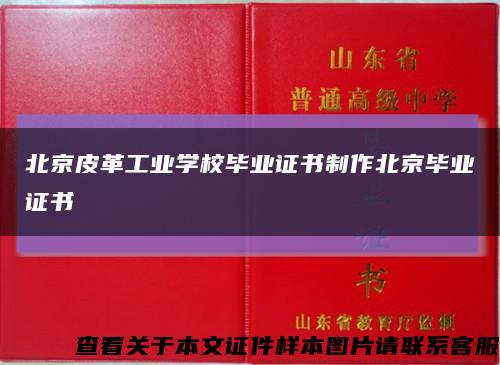 北京皮革工业学校毕业证书制作北京毕业证书缩略图