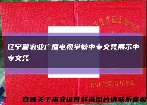 辽宁省农业广播电视学校中专文凭展示中专文凭缩略图