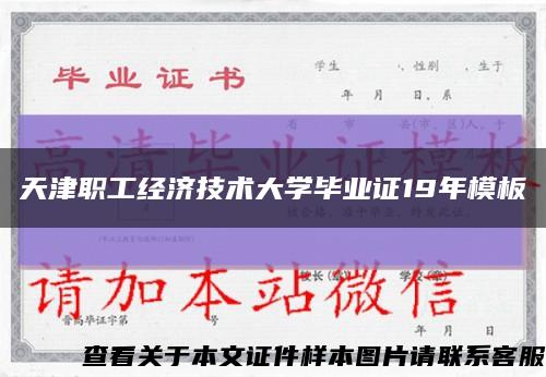 天津职工经济技术大学毕业证19年模板缩略图