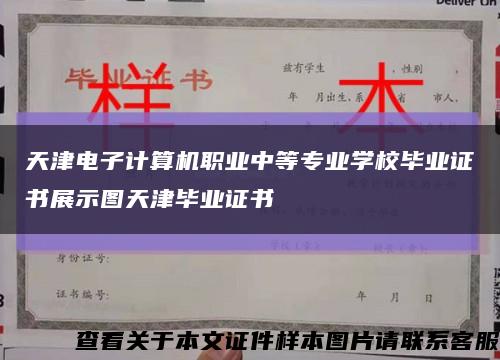 天津电子计算机职业中等专业学校毕业证书展示图天津毕业证书缩略图