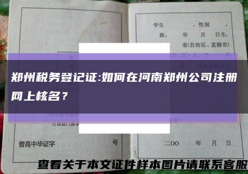 郑州税务登记证:如何在河南郑州公司注册网上核名？缩略图