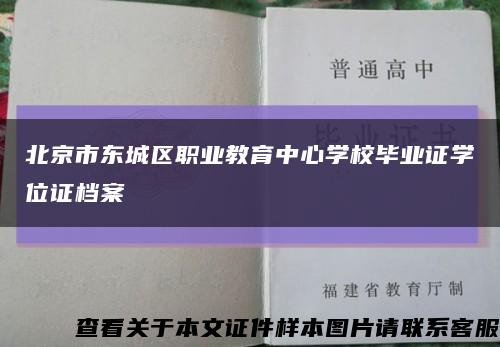 北京市东城区职业教育中心学校毕业证学位证档案缩略图
