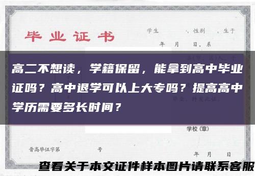 高二不想读，学籍保留，能拿到高中毕业证吗？高中退学可以上大专吗？提高高中学历需要多长时间？缩略图