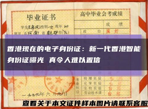 香港现在的电子身份证：新一代香港智能身份证曝光 真令人难以置信缩略图