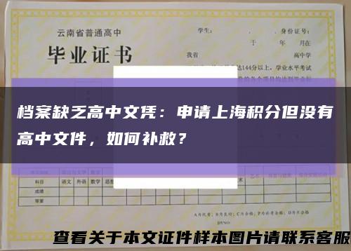 档案缺乏高中文凭：申请上海积分但没有高中文件，如何补救？缩略图