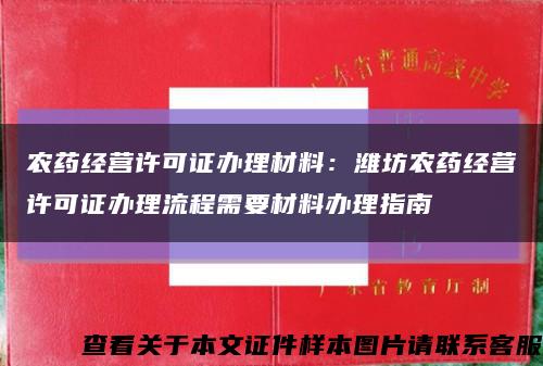 农药经营许可证办理材料：潍坊农药经营许可证办理流程需要材料办理指南缩略图