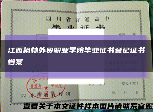 江西枫林外贸职业学院毕业证书登记证书档案缩略图
