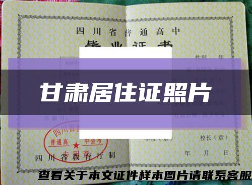 甘肃居住证照片缩略图