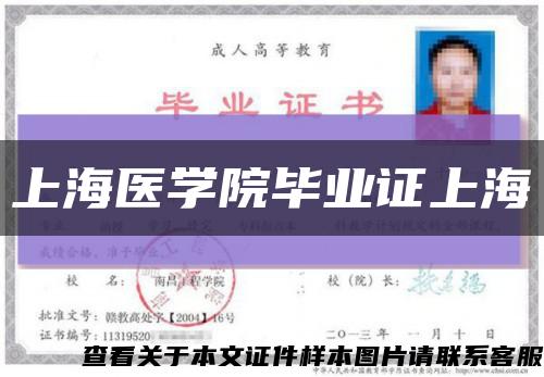 上海医学院毕业证上海缩略图