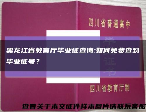 黑龙江省教育厅毕业证查询:如何免费查到毕业证号？缩略图