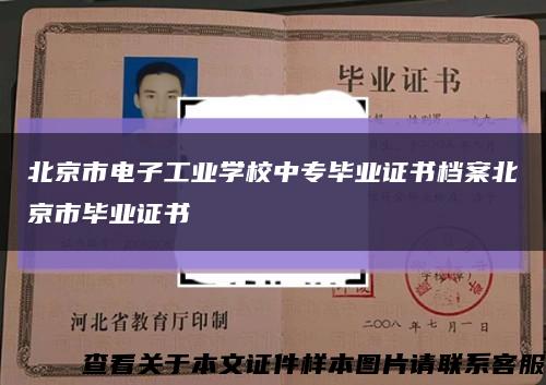 北京市电子工业学校中专毕业证书档案北京市毕业证书缩略图