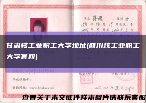 甘肃核工业职工大学地址(四川核工业职工大学官网)缩略图