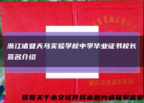 浙江诸暨天马实验学校中学毕业证书校长签名介绍缩略图