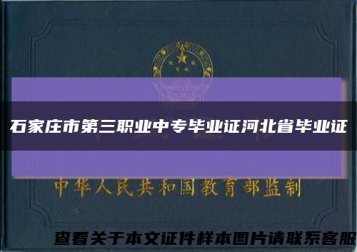 石家庄市第三职业中专毕业证河北省毕业证缩略图