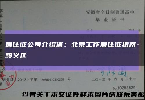 居住证公司介绍信：北京工作居住证指南-顺义区缩略图
