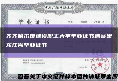 齐齐哈尔市建设职工大学毕业证书档案黑龙江省毕业证书缩略图