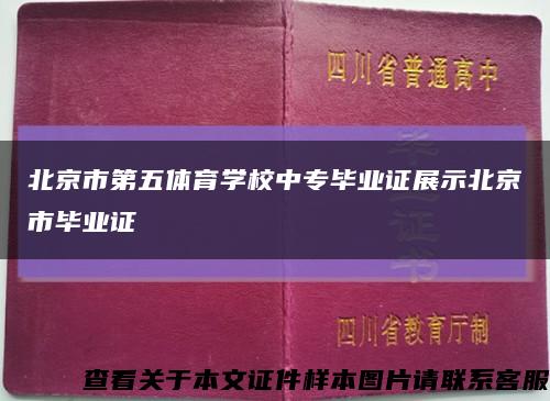 北京市第五体育学校中专毕业证展示北京市毕业证缩略图