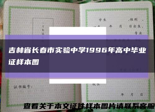 吉林省长春市实验中学1996年高中毕业证样本图缩略图