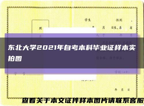东北大学2021年自考本科毕业证样本实拍图缩略图