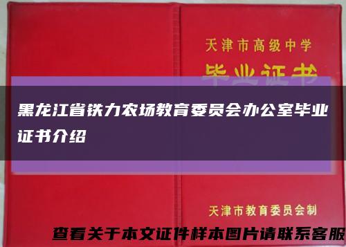 黑龙江省铁力农场教育委员会办公室毕业证书介绍缩略图
