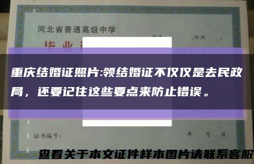 重庆结婚证照片:领结婚证不仅仅是去民政局，还要记住这些要点来防止错误。缩略图
