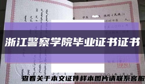浙江警察学院毕业证书证书缩略图
