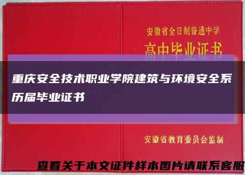 重庆安全技术职业学院建筑与环境安全系历届毕业证书缩略图
