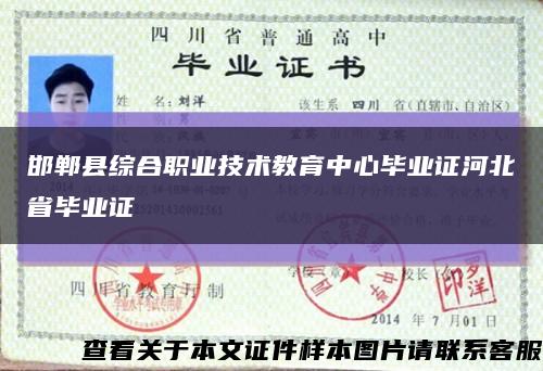 邯郸县综合职业技术教育中心毕业证河北省毕业证缩略图
