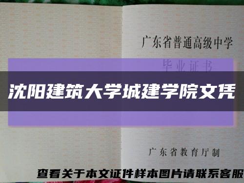 沈阳建筑大学城建学院文凭缩略图
