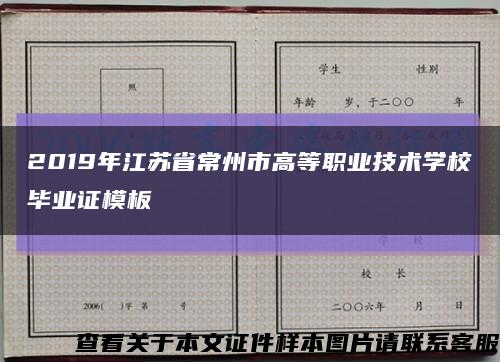 2019年江苏省常州市高等职业技术学校毕业证模板缩略图