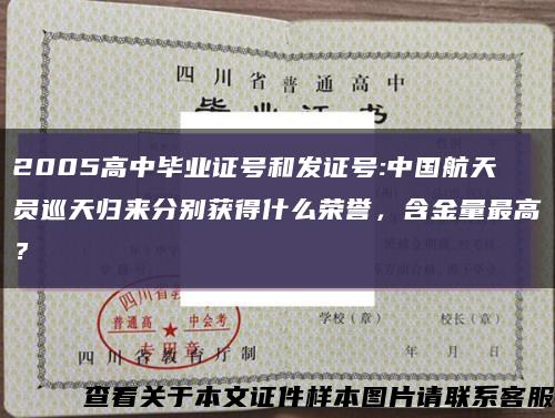 2005高中毕业证号和发证号:中国航天员巡天归来分别获得什么荣誉，含金量最高？缩略图